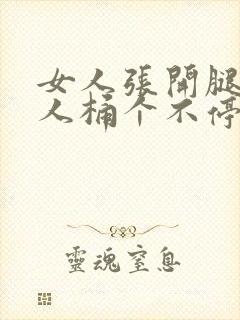 女人张开腿让男人桶个不停