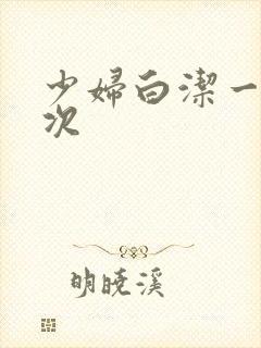 少妇白洁一夜七次