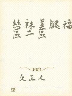 丝袜美腿福利一区二区封面