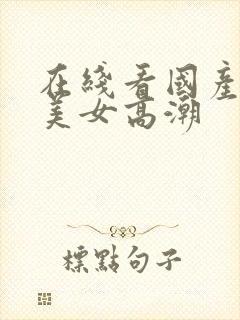 在线看国产黑丝美女高潮封面