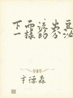 下面流出豆腐渣一样的分泌物