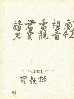 请君电视剧全集免费观看42集