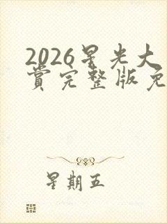 2026星光大赏完整版免费观看