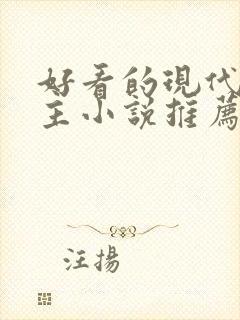 好看的现代双男主小说推荐