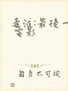 毒液:最后一舞 电影