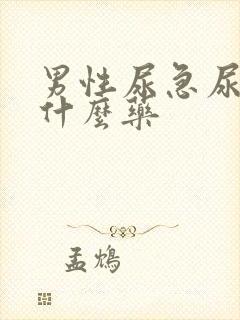 男性尿急尿频用什么药封面