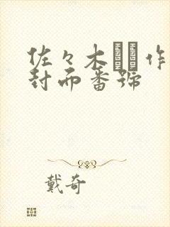 佐々木あき作品封面番号