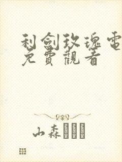 利剑玫瑰电视剧免费观看