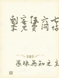 刺客伍六七第六季免费网站