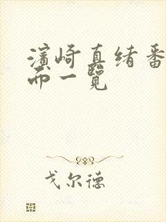 滨崎真绪番号封面一览