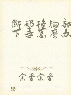 断奶后胸部萎缩下垂怎么办