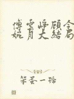 傅云峥顾令宜苏婉月大结局后续