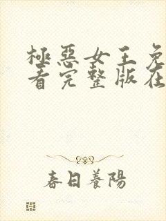 极恶女王免费观看完整版在线全集