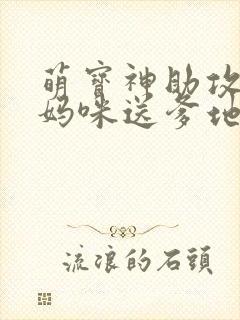 萌宝神助攻拐个妈咪送爹地