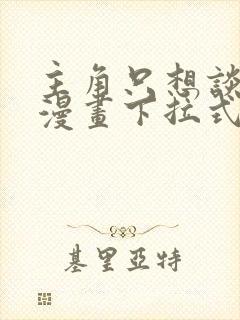 主角只想谈恋爱漫画下拉式免费