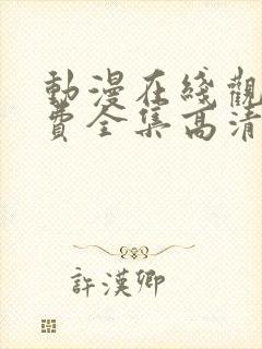 动漫在线观看免费全集高清完整版