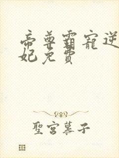 帝尊霸宠逆天妖妃免费