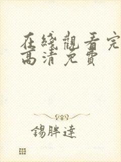 在线观看完整版高清免费