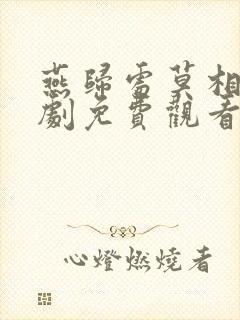 燕归处莫相逢短剧免费观看封面