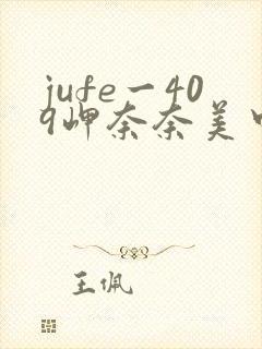 jufe一409岬奈奈美中文字幕