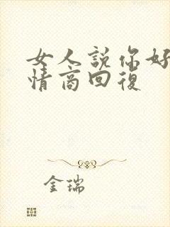 女人说你好,高情商回复封面