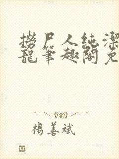 捞尸人纯洁滴小龙笔趣阁免费阅读