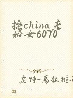 搡china老妇女6070