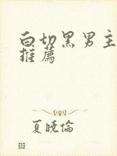 白切黑男主小说推荐