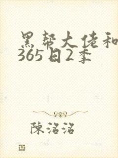 黑帮大佬和我的365日2季