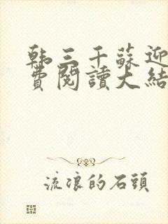 韩三千苏迎夏免费阅读大结局