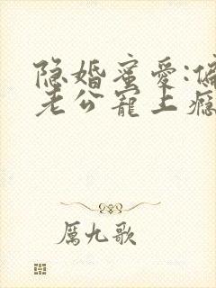 隐婚蜜爱:偏执老公宠上瘾