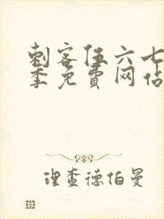 刺客伍六七第4季免费网站