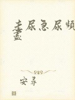 老尿急尿频尿不尽