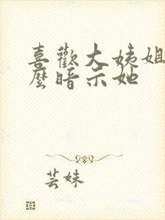 喜欢大姨姐,怎么暗示她封面