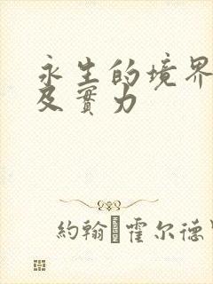 永生的境界划分及实力