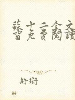 苏十二全文无弹窗免费阅读