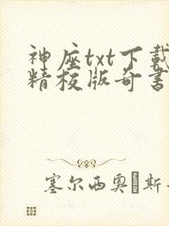 神座txt下载精校版奇书网