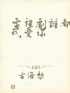 电视剧谁都知道我爱你