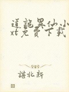 道诡异仙小说txt免费下载