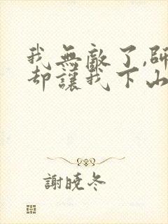 我无敌了,师父却让我下山结婚有声