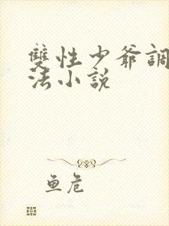 双性少爷调教方法小说