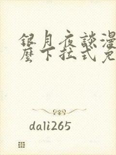 银月夜谈漫画怎么下拉式免费阅读