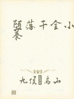 堕落千金小说叶蓁