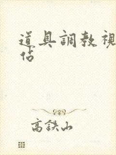 道具调教视频网站