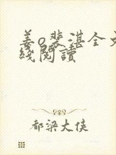 姜o裴湛全文在线阅读封面