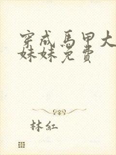 穿成马甲大佬的妹妹免费