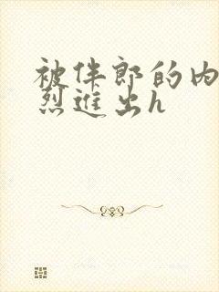 被伴郎的内捧猛烈进出h