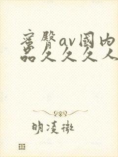 蜜臀av国内精品久久久人妻