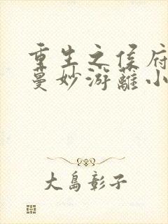 重生之侯府嫡女蔓妙游蓠小说