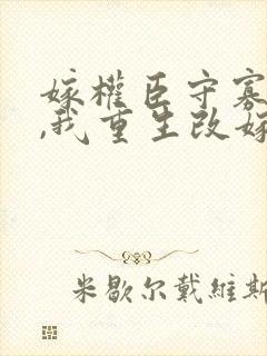 嫁权臣守寡一生,我重生改嫁了免费阅读